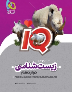 IQ زیست شناسی دوازدهم گاج
