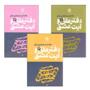 دفتر عقل و آیت عشق (3 جلدی)