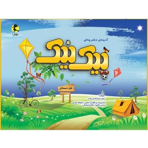 پیک نیک اول دبستان پویش