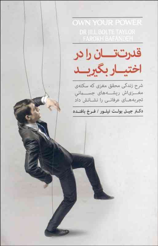 قدرت تان را در اختیار بگیرید