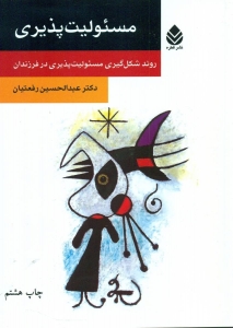 مسئولیت پذیری (روند شکل گیری مسئولیت پذیری در فرزندان)