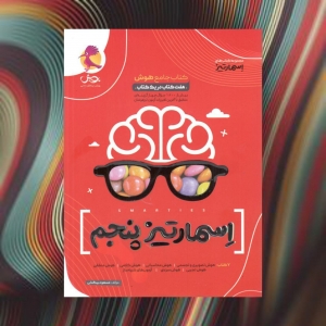 اسمارتیز پنجم پویش 