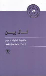 فال بین _ هزار و یک آسنی (15)