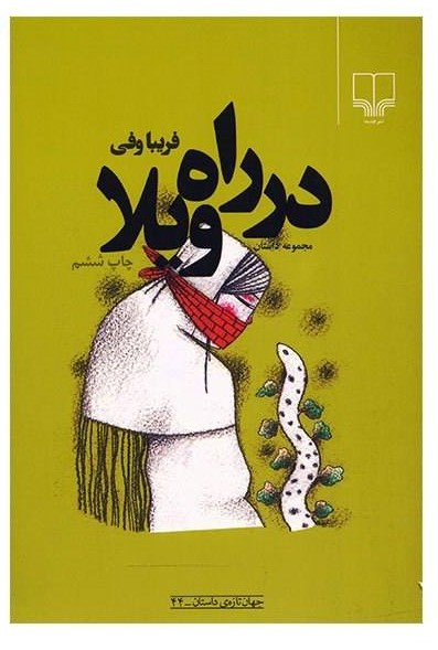 در راه ویلا ، مجموعه‌ داستان
