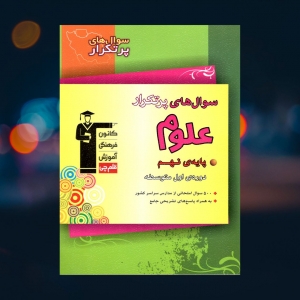سوالات پرتکرار علوم پایه نهم قلم چی