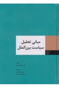 مبانی تحلیل سیاست بین الملل