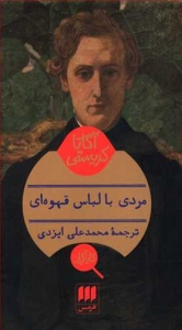مردی با لباس قهوه ای