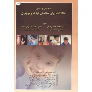 تشخیص و درمان اختلالات روان شناختی کودک و نوجوان