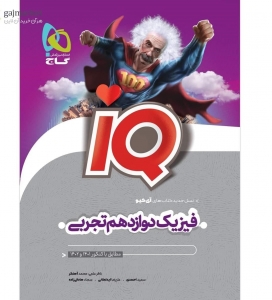 فیزیک دوازدهم تجربی iq گاج 