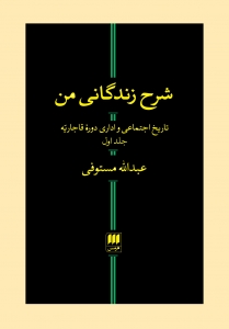 شرح زندگانی من تاریخ احتماعی و اداری دوره قاجار