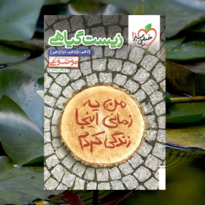 زیست گیاهی موضوعی خیلی سبز