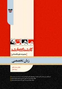زبان تخصصی مجموعه علوم اقتصادی ارشد ماهان