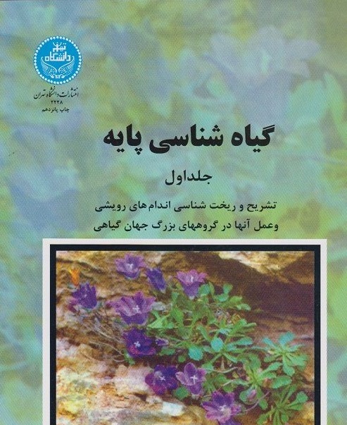 گیاه شناسی پایه ( دو جلدی )
