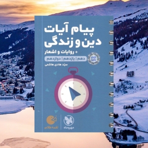 پیام آیات و دین و زندگی کنکور لقمه مهروماه