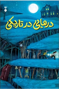 درهایی در تاریکی