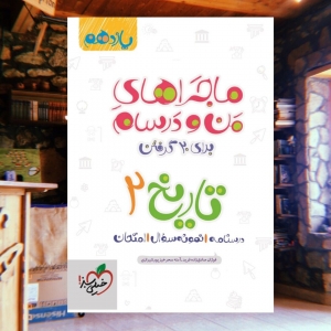 ماجراهای من و درسام تاریخ یازدهم خیلی سبز