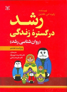 رشد در گستره زندگی 
