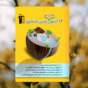 12 آزمون طرح نو زمین شناسی قلم چی
