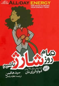تمام روز شارژ باشیم
