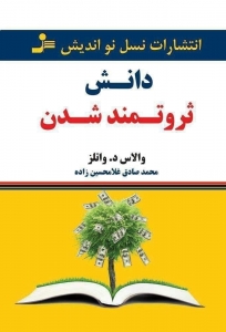 دانش ثروتمند شدن