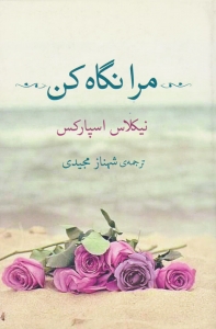 مرا نگاه کن