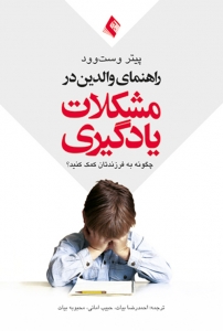 راهنمای والدین در مشکلات یادگیری