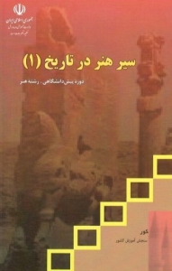 کتاب درسی سیر هنر در تاریخ (1)