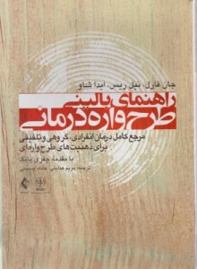 راهنمای بالینی طرح واره درمانی 