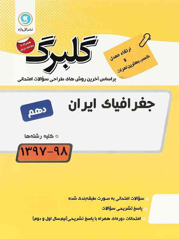 گلبرگ جغرافیای ایران دهم گل واژه