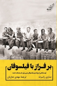 بر فراز با فیلسوفان