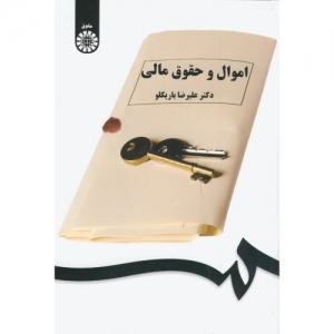 اموال و حقوق مالی