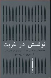 نوشتن در غربت