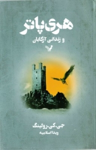 هری پاتر و زندانی آزکابان