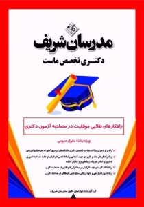 راهکارهای طلایی موفقیت در مصاحبه آزمون دکتری ویژه رشته حقوق عمومی