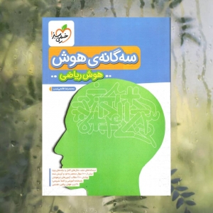 سه گانه ی هوش ریاضی خیلی سبز 