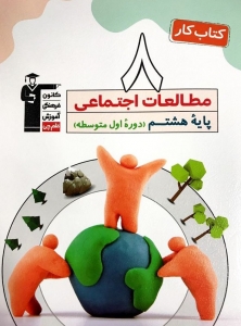 کار مطالعات اجتماعی هشتم قلم چی