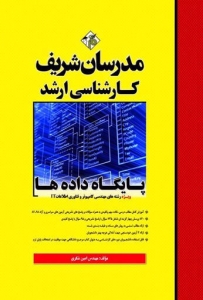 پایگاه داده ها (ویژه رشته های مهندسی کامپیوتر و فناوری اطلاعات IT)