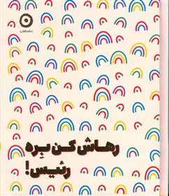 رهاش کن بره رئیس
