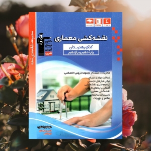 نقشه کشی معماری پایه دهم و یازدهم هنرستان قلم چی