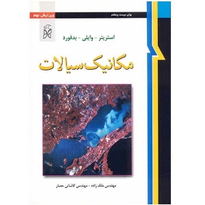 مکانیک سیالات