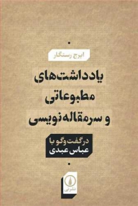 یادداشت های مطبوعاتی و سرمقاله