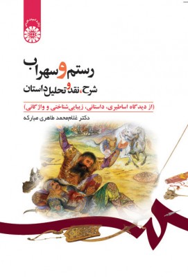 رستم و سهراب ( شرح ، نقد و تحلیل داستان )