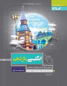 پرسمان زبان انگلیسی یازدهم گاج