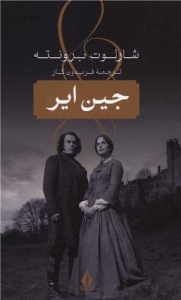 جین ایر