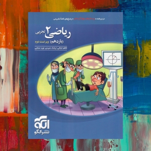 ریاضی یازدهم تست تجربی الگو