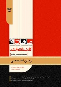 زبان تخصصی مجموعه مهندسی صنایع ارشد ماهان