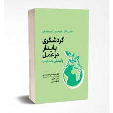 گردشگری پایدار در عمل واگشایی ناسازها 