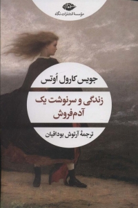 زندگی و سرنوشت یک آدم فروش 