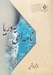 نامه ای به دریا
