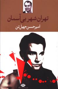 تهران شهر بی آسمان